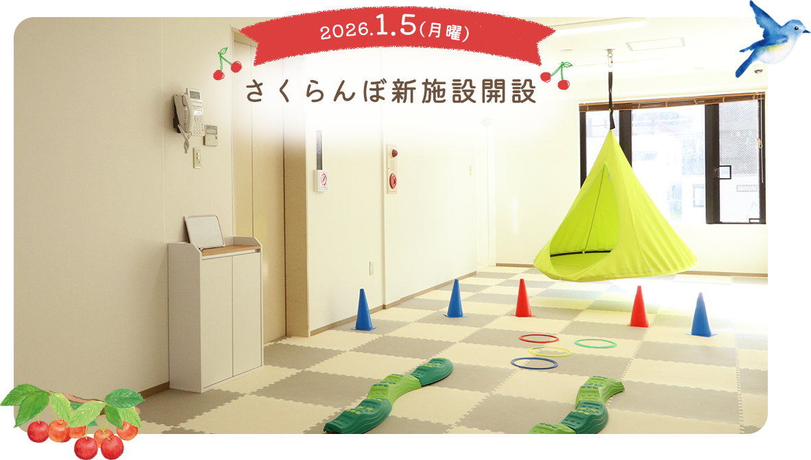 さくらんぼ　新施設開設2026年1月5日